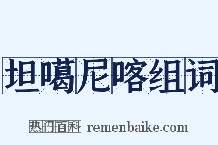 坦噶尼喀组词是什么意思的图片